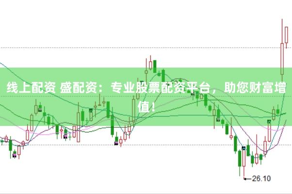 线上配资 盛配资：专业股票配资平台，助您财富增值！