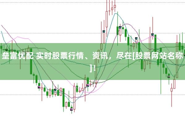 垒富优配 实时股票行情、资讯，尽在[股票网站名称]！