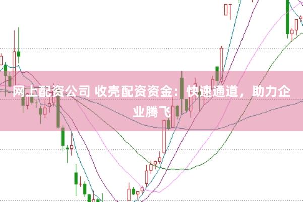 网上配资公司 收壳配资资金：快速通道，助力企业腾飞
