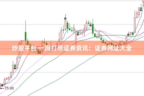 炒股平台 一网打尽证券资讯：证券网址大全