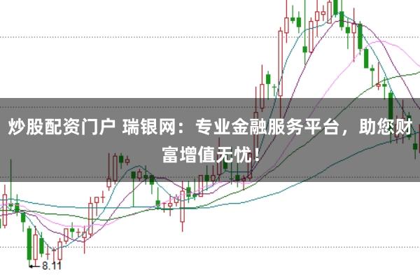 炒股配资门户 瑞银网：专业金融服务平台，助您财富增值无忧！