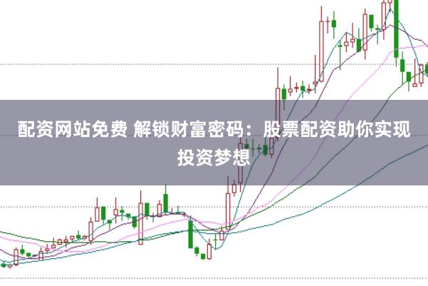 配资网站免费 解锁财富密码：股票配资助你实现投资梦想