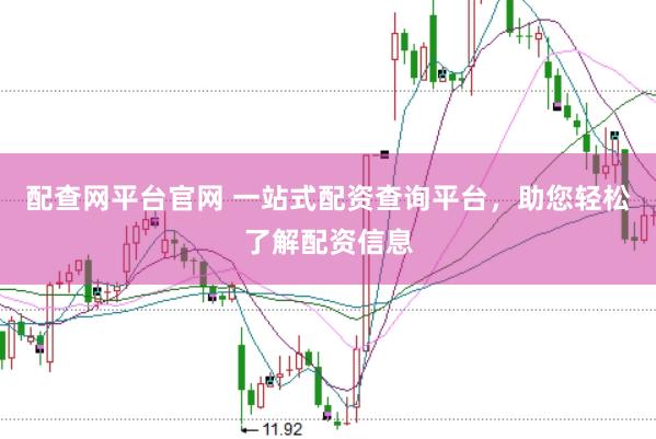 配查网平台官网 一站式配资查询平台，助您轻松了解配资信息
