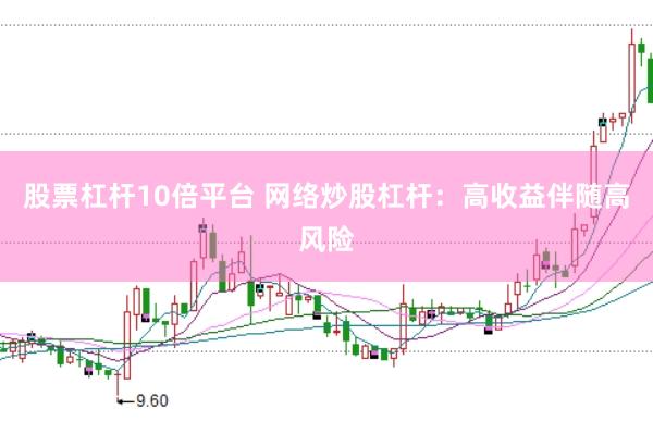 股票杠杆10倍平台 网络炒股杠杆：高收益伴随高风险