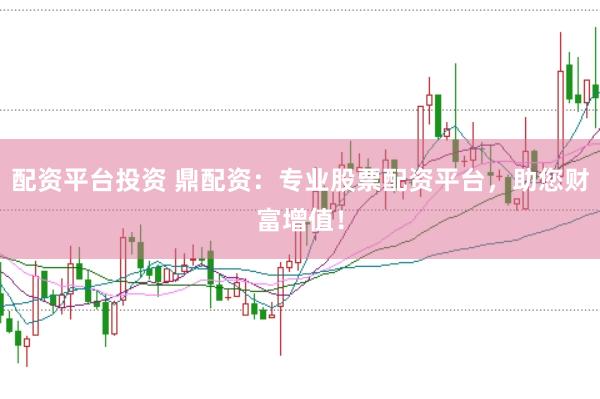 配资平台投资 鼎配资：专业股票配资平台，助您财富增值！