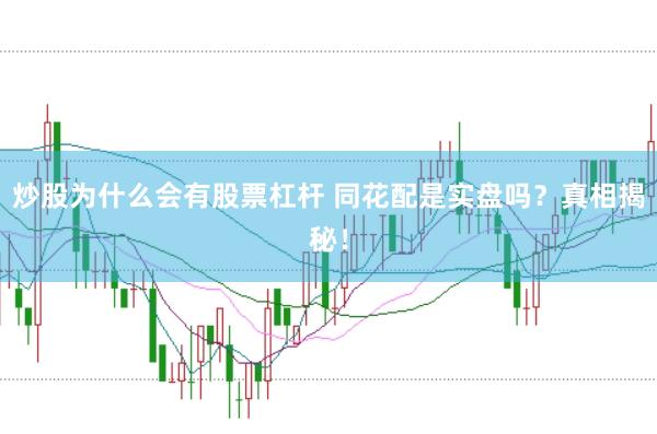 炒股为什么会有股票杠杆 同花配是实盘吗？真相揭秘！