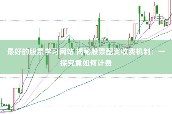 最好的股票学习网站 揭秘股票配资收费机制：一探究竟如何计费