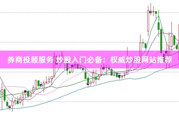 券商投顾服务 炒股入门必备：权威炒股网站推荐