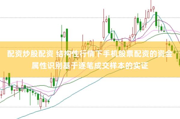 配资炒股配资 结构性行情下手机股票配资的资金属性识别基于逐笔成交样本的实证