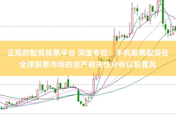正规的配资股票平台 深度专栏：手机股票配资在全球股票市场的资产相关性分析以前置风